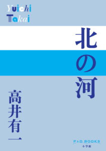 北の河