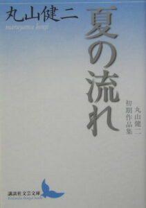 夏の流れ