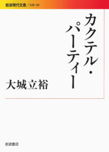 カクテル・パーティー