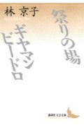 祭りの場