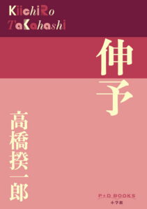 伸予