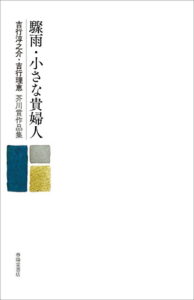 小さな貴婦人