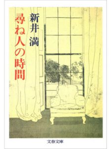 尋ね人の時間