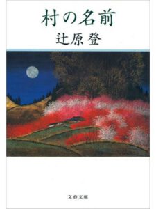 村の名前