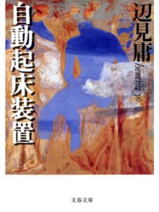 自動起床装置