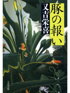 豚の報い