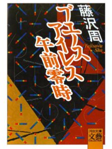 ブエノスアイレス午前零時