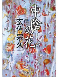 中陰の花