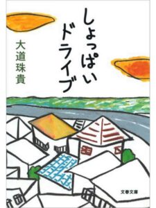 しょっぱいドライブ