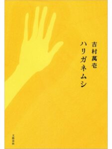 ハリガネムシ