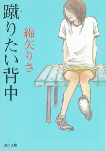 蹴りたい背中