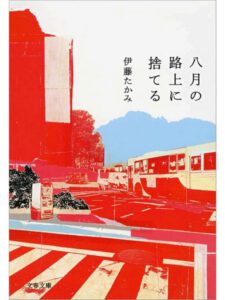 八月の路上に捨てる