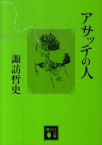 アサッテの人