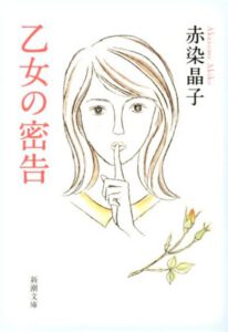 乙女の密告