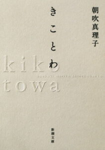 きことわ