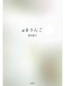 abさんご