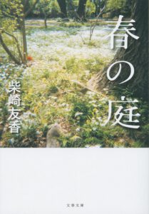 春の庭