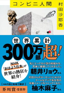 コンビニ人間