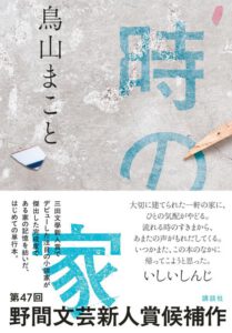 時の家