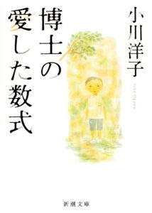 博士の愛した数式