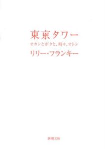 東京タワー 〜オカンとボクと、時々、オトン〜