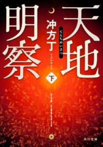 天地明察
