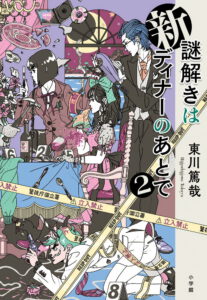 謎解きはディナーのあとで