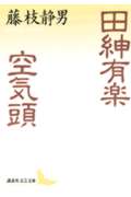 田紳有楽