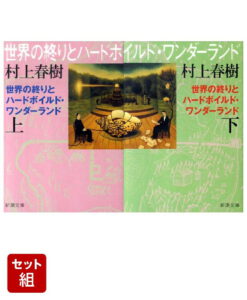 世界の終りとハードボイルド・ワンダーランド