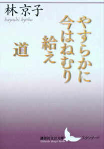 やすらかに今はねむり給え