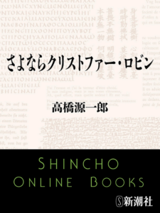 さよならクリストファー・ロビン