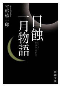 日蝕