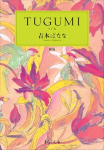 TUGUMI つぐみ