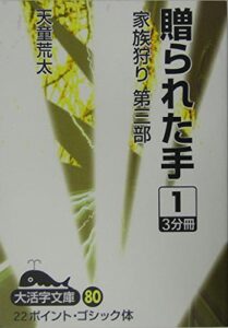 家族狩り