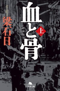 血と骨