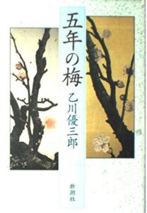 五年の梅