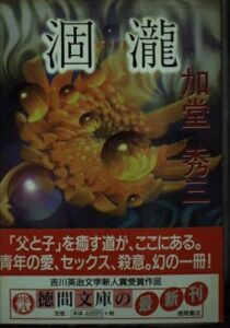涸瀧