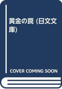 黄金の罠
