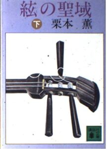 絃の聖域