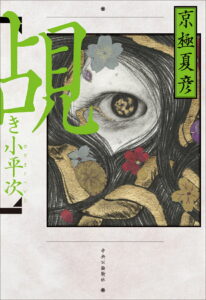 覘き小平次
