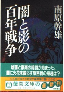 闇と影の百年戦争