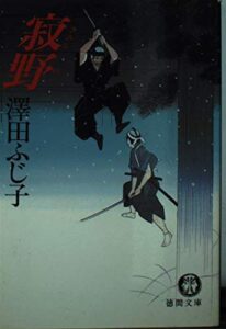 寂野