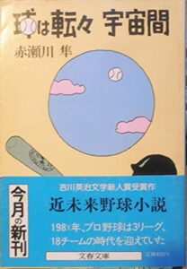 球は転々宇宙間