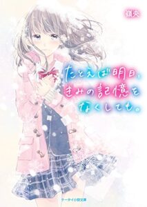 明日の記憶