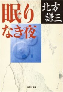 眠りなき夜
