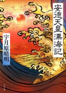 安徳天皇漂海記