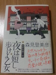 夜は短し歩けよ乙女