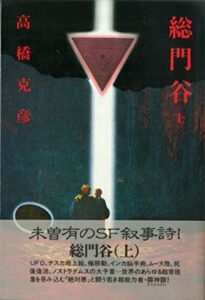 総門谷』【上・下】