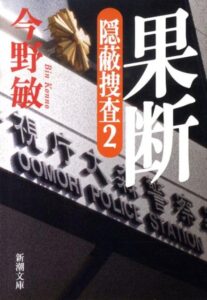 果断 隠蔽捜査2