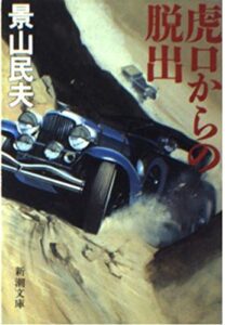 虎口からの脱出